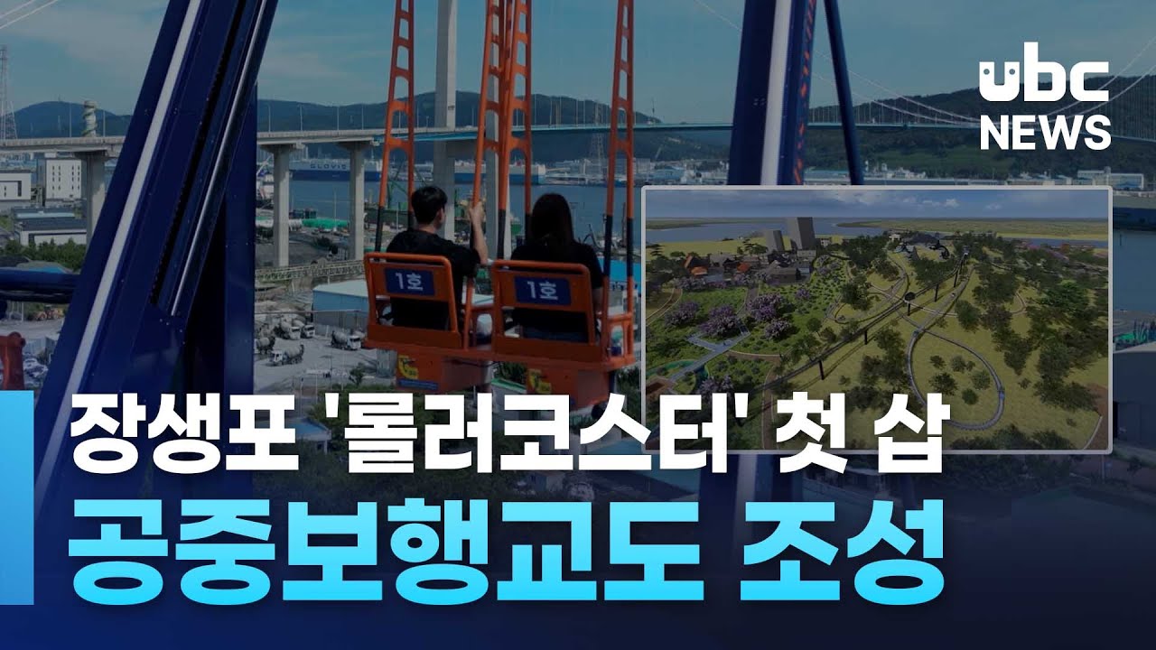 장생포 '롤러코스터' 첫 삽.. 공중보행교도 조성 20251210