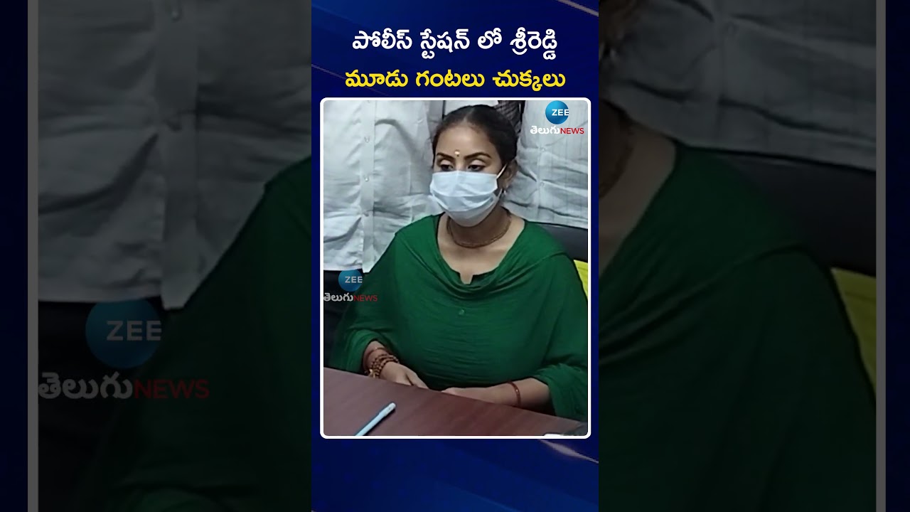 Sri Reddy In Police Station | Pawan Kalyan | పోలీస్ స్టేషన్ లో శ్రీరెడ్డి మూడు గంటలు చుక్కలు | ZEE