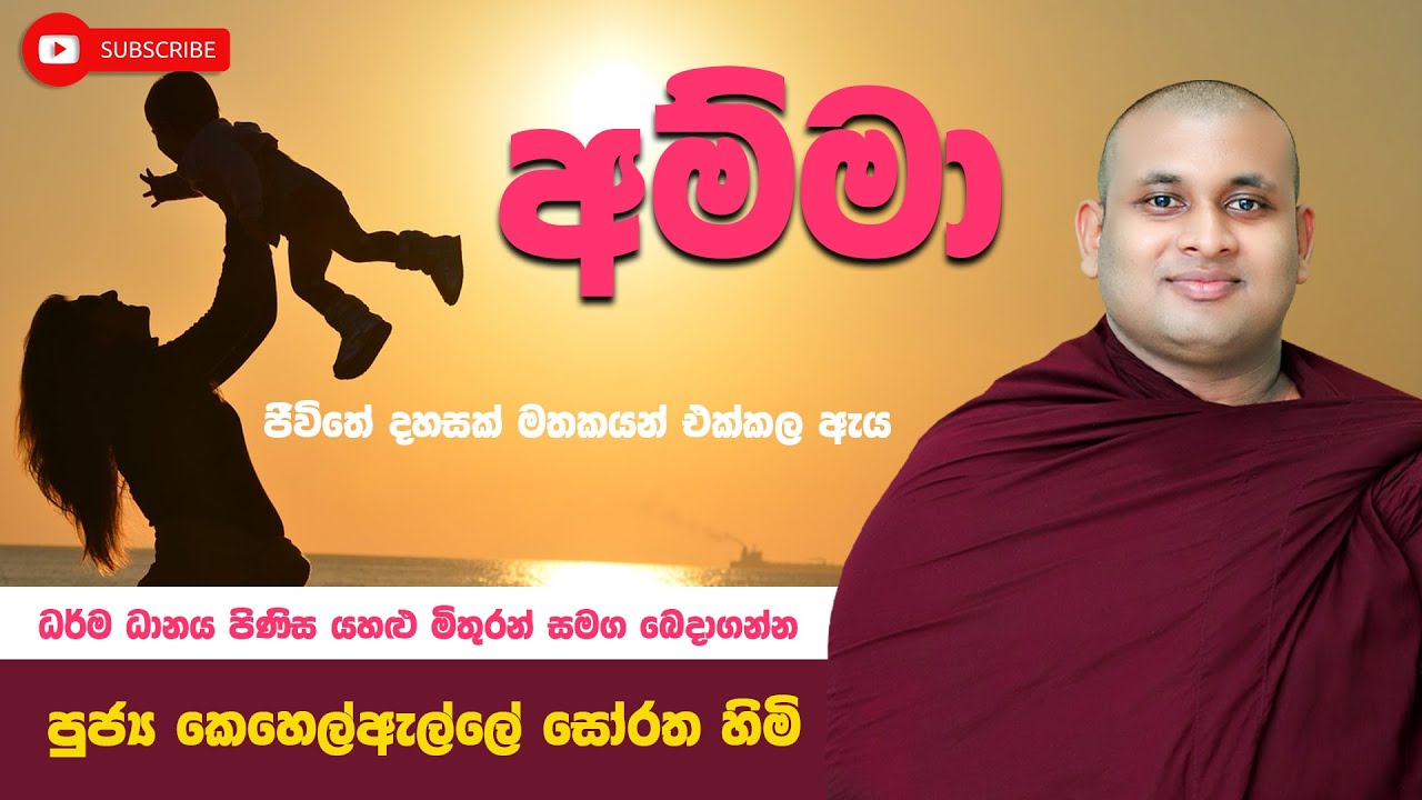 Amma kavibana අම්මාගේ ආදරය හා වටිනාකම | Ven Kehel Alle Soratha