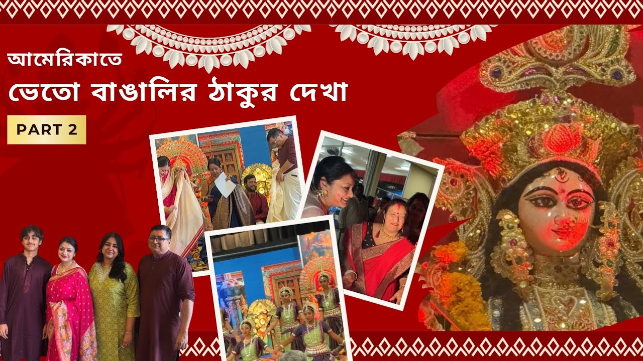 ক্যালিফর্নিয়াতে বাঙালির পূজা উৎসব ও Bong Couple এর সাফল্য। পর্ব ২