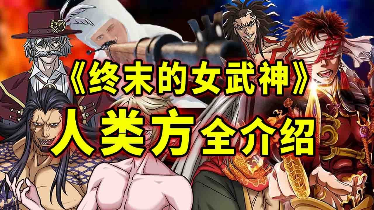 《终末的女武神》13位传奇人类盘点介绍！死神 妖僧 大预言家都是谁？