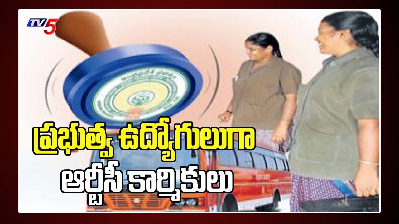 APSRTC workers Becomes Government Employees In AP |  TV5 News