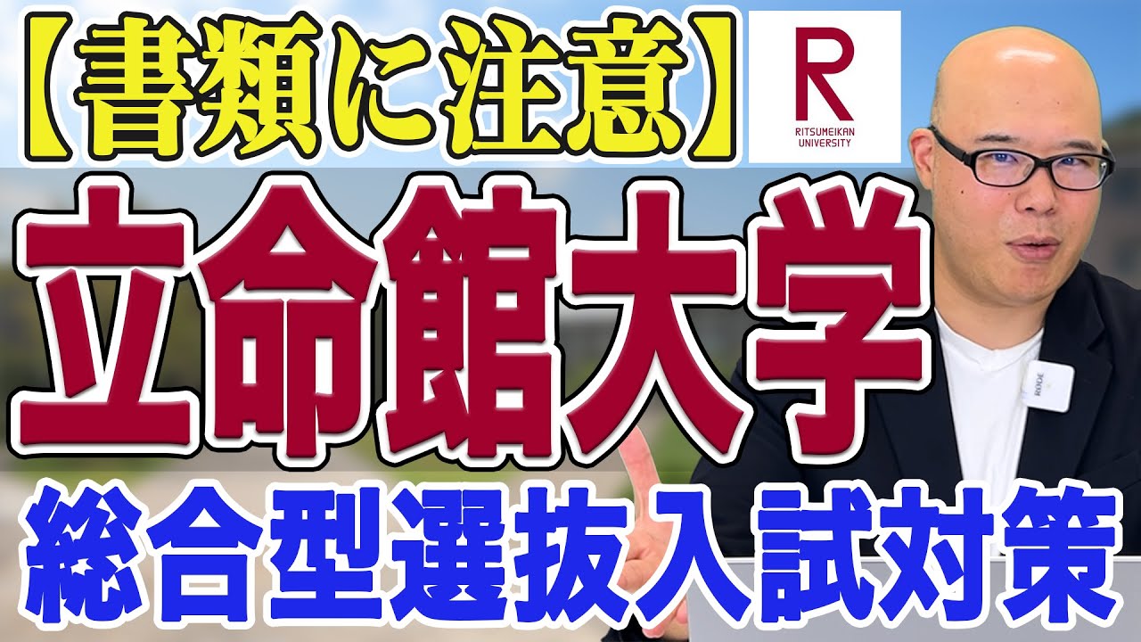 【書類に注意】立命館大学の総合型選抜入試対策