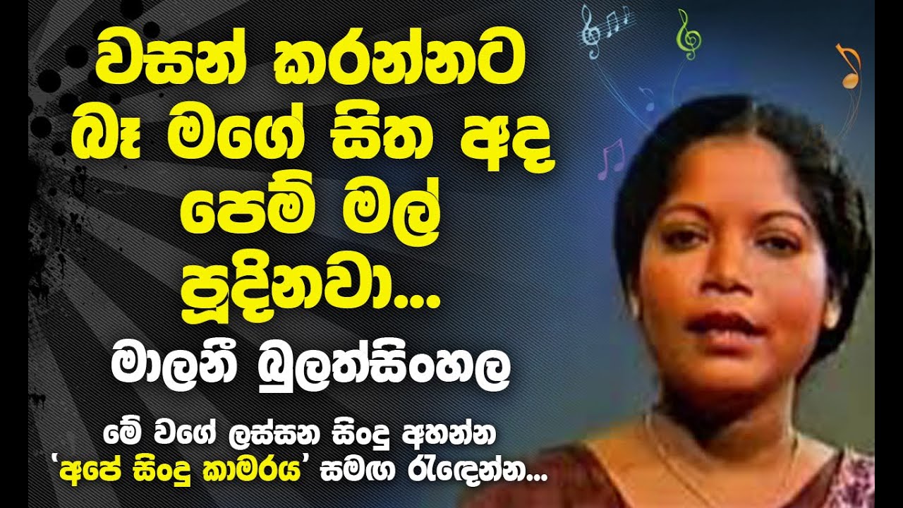 Wasan karannata be mage sitha ada - Malani Bulathsinhala Best Songs - වසන් කරන්නට බෑ මගේ සිත අද