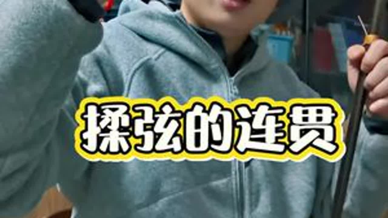 揉弦，持续性和连贯性 #二胡猛哥 #拉琴不扰民 #初学