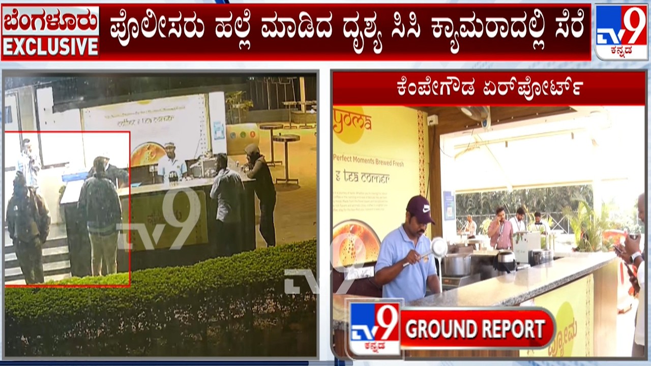 Police Constables Attack Canteen Staff For Asking Bill: ಕ್ಯಾಂಟೀನ್ ಸಿಬ್ಬಂದಿ ಮೇಲೆ ಮೂವರು ಪೊಲೀಸರ ಹಲ್ಲೆ