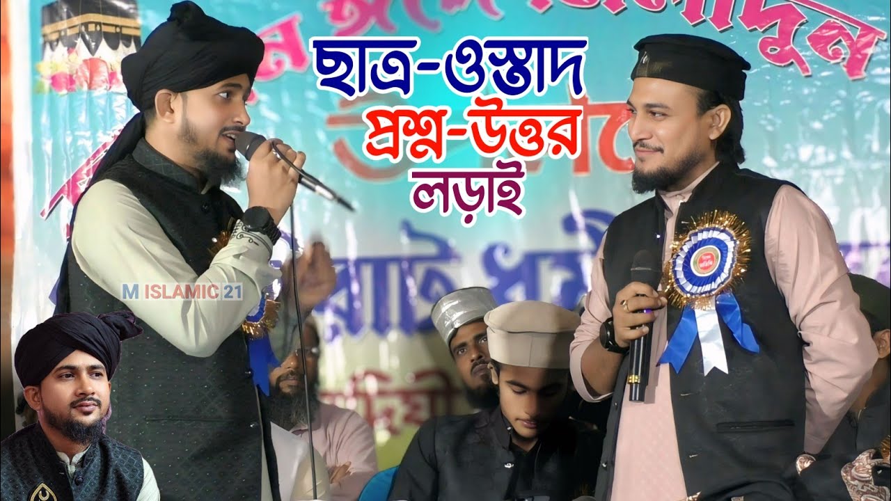ছাত্র-ওস্তাদ প্রশ্ন-উত্তরের গজলের লড়াই┇Md Huzaifa & Azharuddin Gojol┇এমডি হুজাইফা ও এমডি আজারুদ্দিন