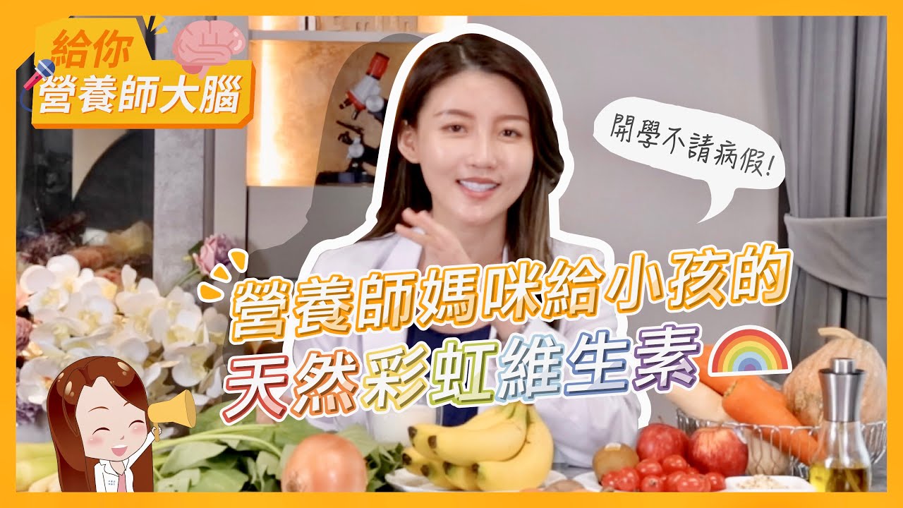 小孩的天然彩虹維生素 營養師媽咪一次大公開！｜給你營養師的大腦