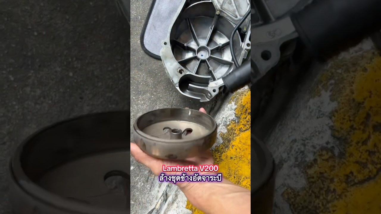 Lambretta V200 ล้างชุดข้างอัดจาระบี  