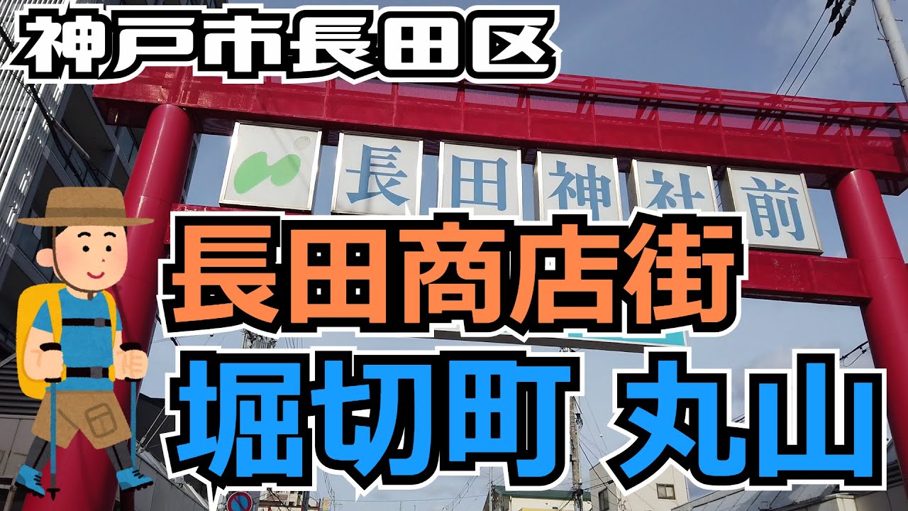 ぶらり #61 【神戸市長田区】長田商店街ー堀切町･丸山