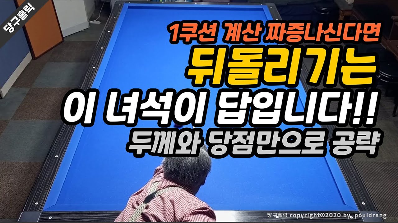 (218)😁[뒤돌리기-1] 1쿠션 계산 짜증나신다면 이 녀석이 답입니다. / 두께와 당점만으로 치는 뒤돌리기
