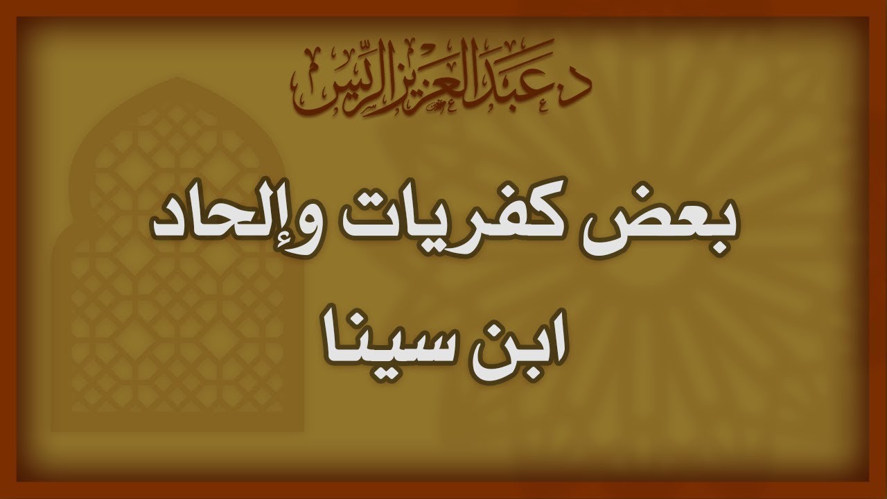 بعض كفريات وإلحاد ابن سينا | د.عبدالعزيز بن ريس الريس