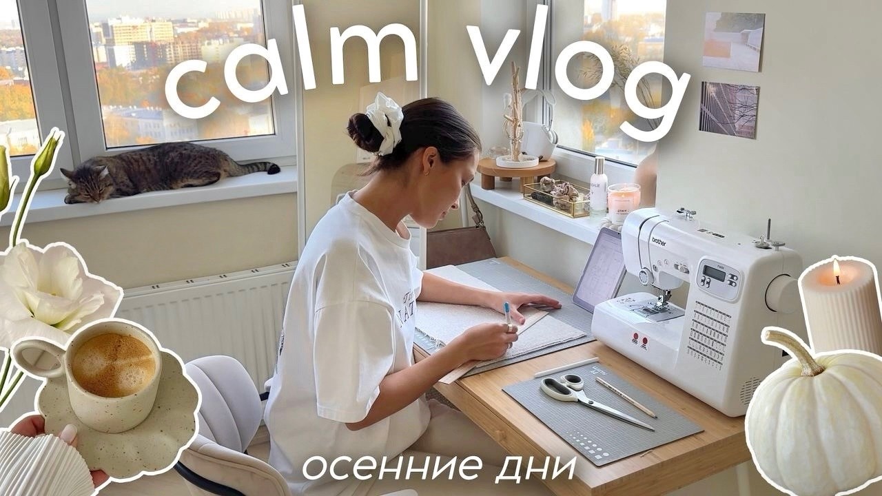 CALM VLOG: обновляю интерьер, шью сумку, готовлю завтрак, покупки одежды на осень