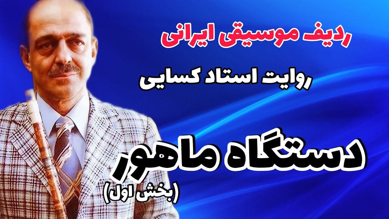 ردیف موسیقی ایران به روایت استاد حسن کسایی