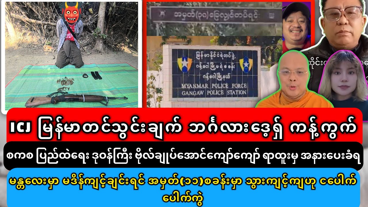 ၂၄-၁-၂၀၂၆ ညပိုင်းအထူးသတင်းများ