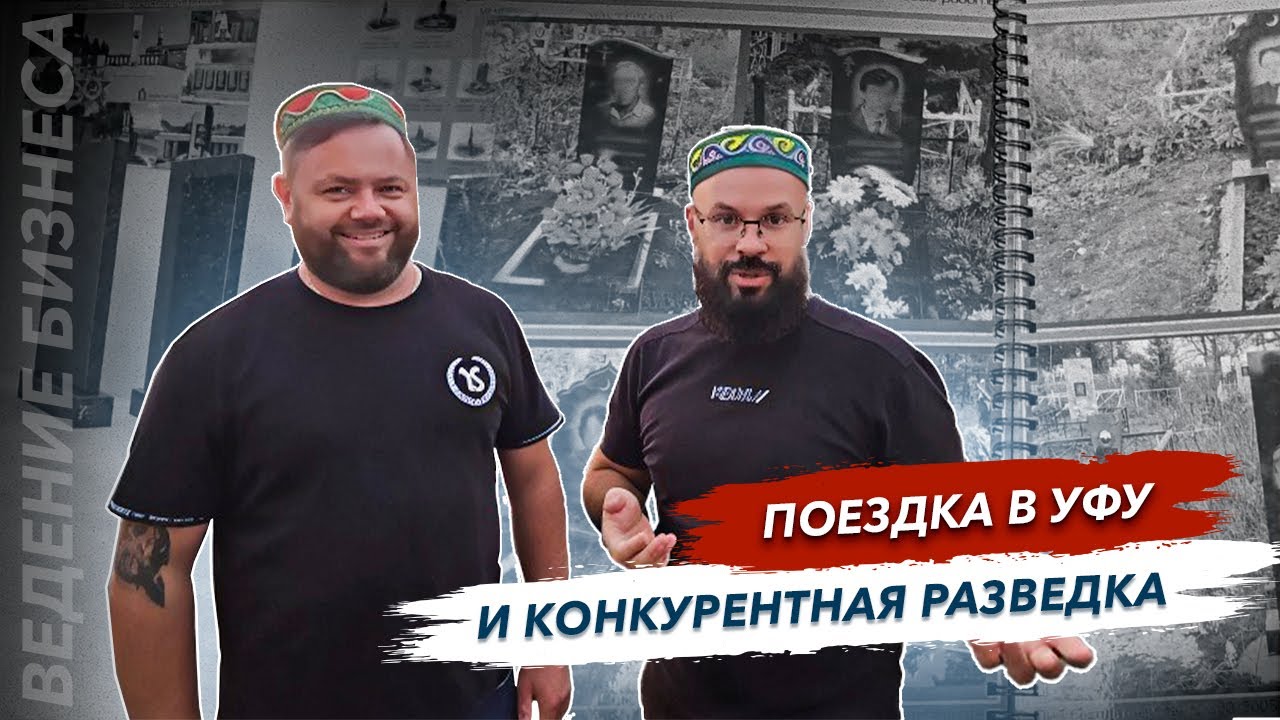 Поездка к партнерам Гранит Памяти Уфа франшиза памятники