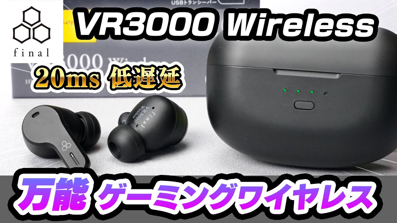 final VR3000 Wireless レビュー！FPSゲーム、音楽もこれ1台でOK？低遅延＆ノイキャン搭載。万能ゲーミングワイヤレスイヤホンを徹底解説
