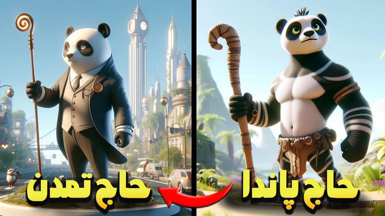 پاندای اسطوره‌ای به عصر شهر رسید! | اسپور: تکامل حاج پاندا – قسمت چهارم