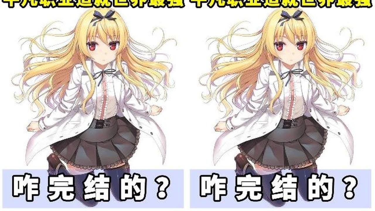 《平凡职业造就世界最强》原作是咋完结的？ #平凡职业造就世界最强 #动漫 #咋完结的 #动漫杂谈