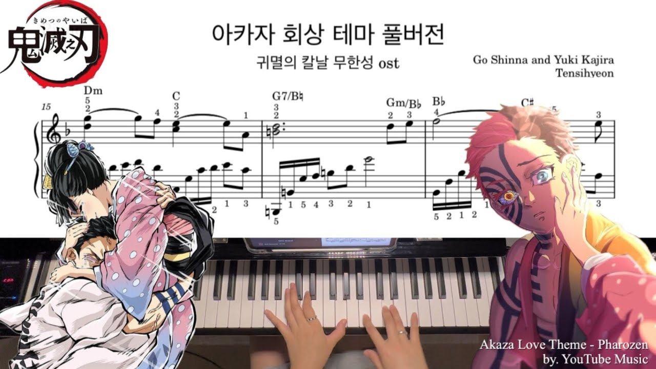 아카자 회상 피아노 커버 : 귀멸의 칼날 무한성ost ㅣDemon Slayer ost : akaza love theme 풀버전