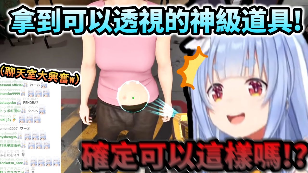 拿到可以透視衣下的神級道具 讓聊天室暴動大興奮的族長!www 【兎田ぺこら/ホロライブ】【hololive】【vtuber中文字幕】