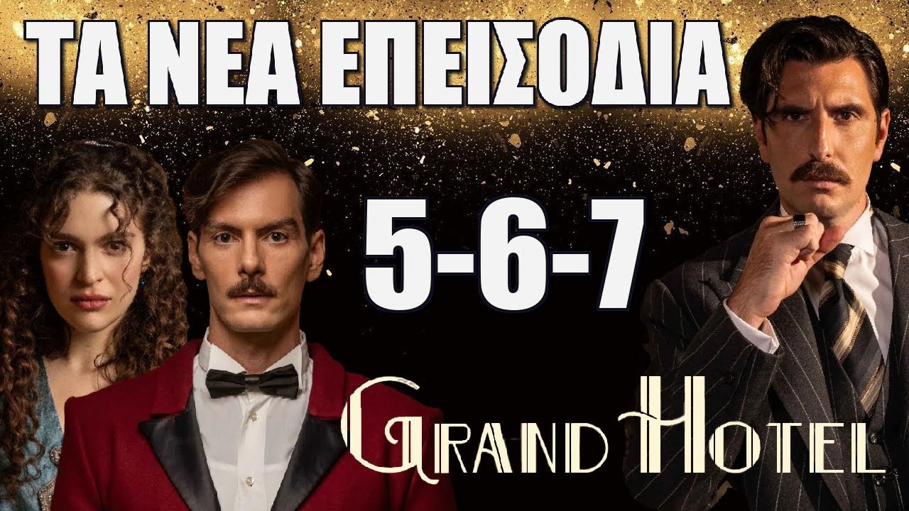 Grand Hotel: Τα νέα επεισόδια 5-6-7 από Δευτέρα 30 Σεπτεμβρίου έως και Τετάρτη 2 Οκτωβρίου