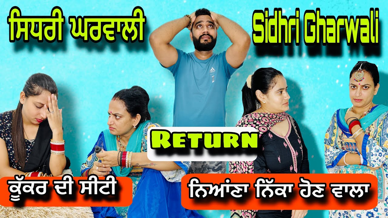 ਸਿਧਰੀ ਘਰਵਾਲੀ Sidhri Gharwali Return New Punjabi Short Movie