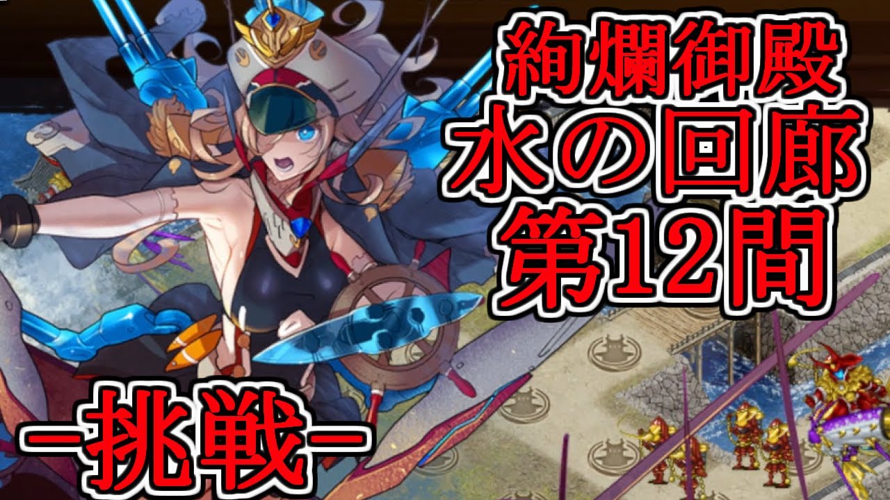 【城プロRE】絢爛御殿 水の回廊 第12間 -挑戦-