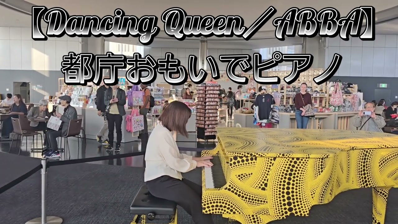 都庁ピアノ 快挙っ！😉👍🎶【Danceing Queen】#都庁 #おもいでピアノ #ストリートピアノ #外国人に人気 #ディスコ #60代趣味ピアノ #シニアピアノ #大人ピアノ 