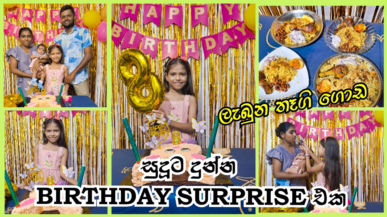 සුදූට දුන්න Birthday Surprise එක❤ ලැබුන තෑගි ගොඩ - How We Made the Best Birthday Party Ever!