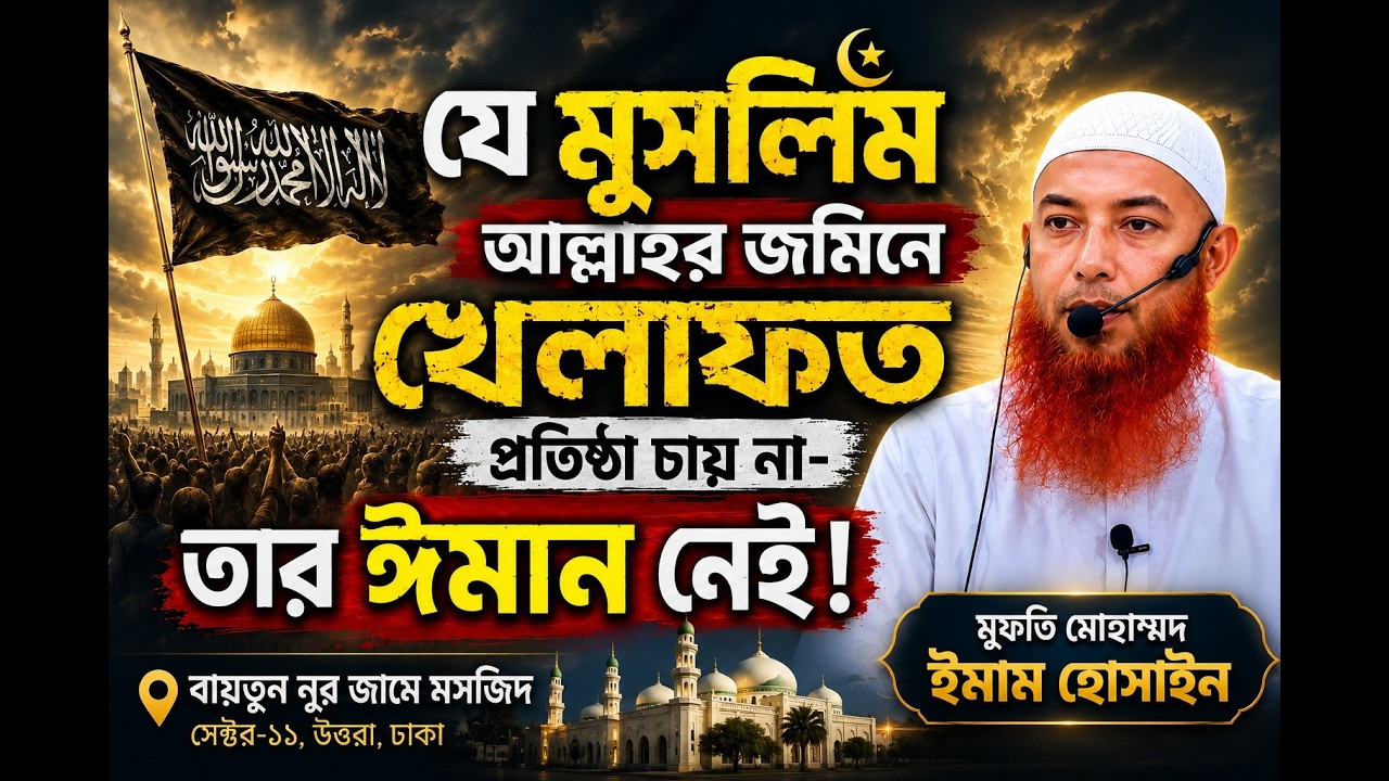 যে মুসলিম আল্লাহর জমিনে খেলাফত প্রতিষ্ঠা চায় না—তার ঈমান নেই!   মুফতি মোহাম্মদ ইমাম হোসাইন