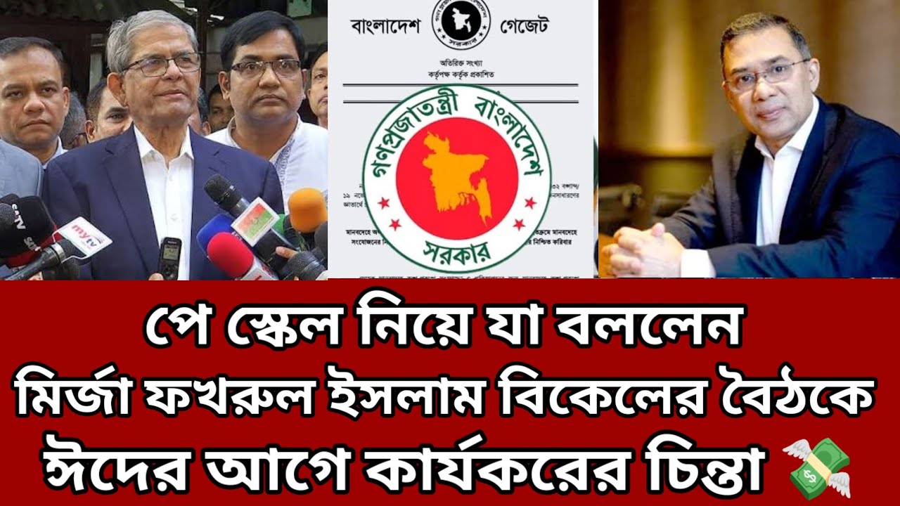 অবশেষ :✅ পে স্কেল নিয়ে যা বললেন! মির্জা  ফখরুল ইসলাম বিকেলের বৈঠকে! ঈদের আগে কার্যকরের চিন্তা 