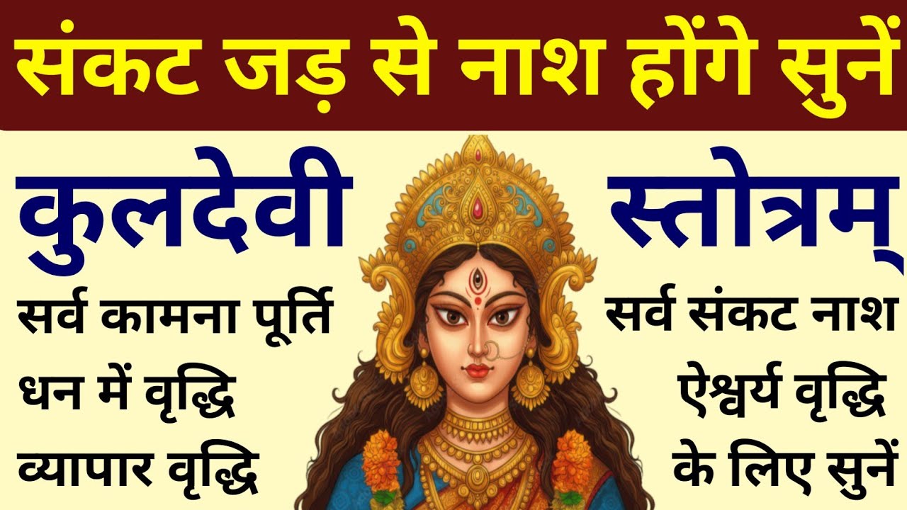 संकट जड़ से नाश होंगे जरूर सुनें||संकट नाशक कुलदेवी स्तोत्रम्||Kuldevi Stotram 