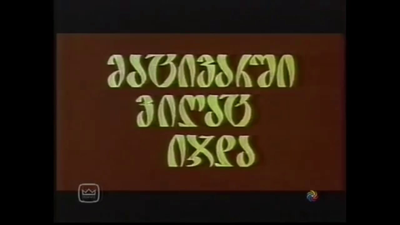მუსიკა ფილმიდან 
