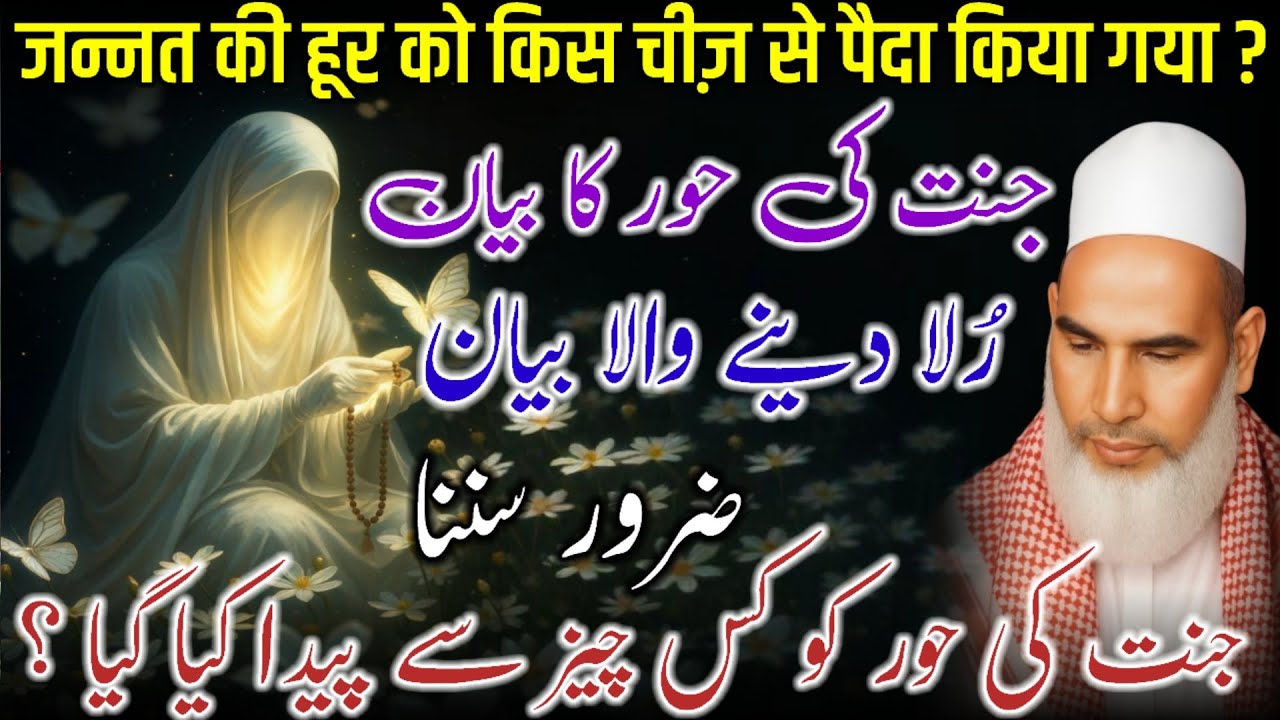 Jannat Ki Hoor Ki Paidaish Ka Raaz | Islamic Bayan | Qari Haneef Multani / Kari Hanif Ki Takrir