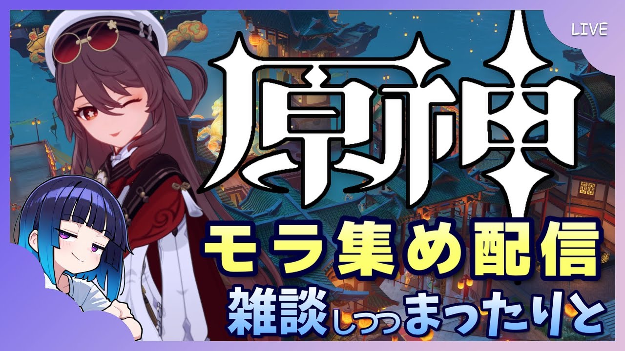 【原神】まったりとモラを集めていきます【作業配信】