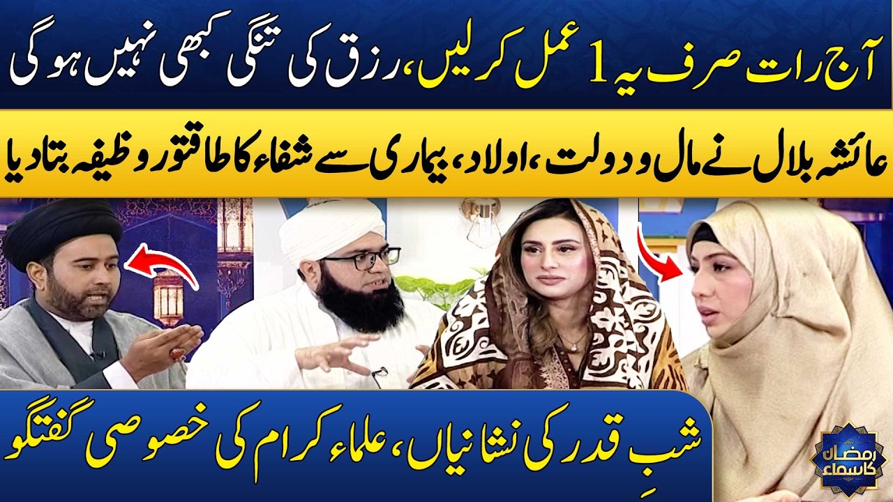 Wazifa For Money💸| Shab-e-Qadr | Ayesha Bilal | Allama Jawad Hussain Abidi | Madeha Naqvi | SAMAA TV