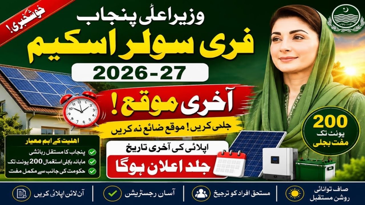 CM Punjab Free Solar Scheme 2026 &ndash; Who Can Apply?