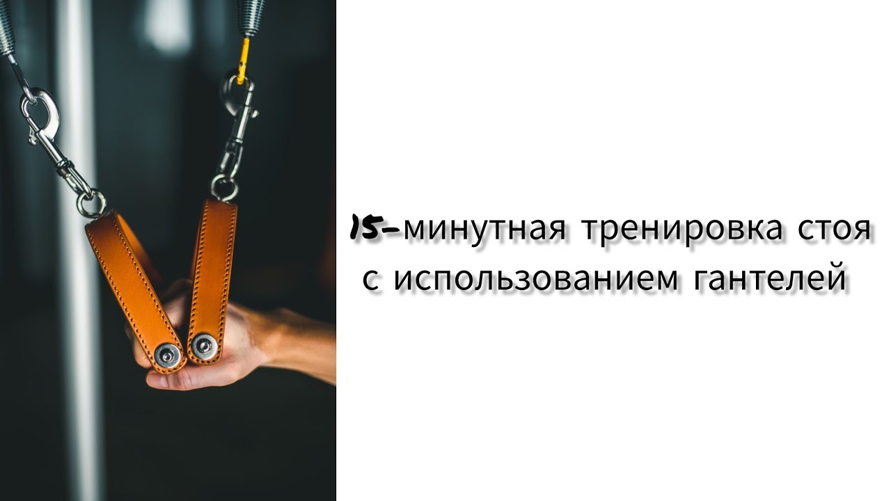 Тренировка стоя с использованием гантелей