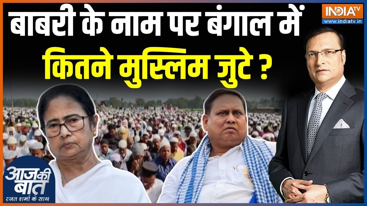 Murshidabad Babri Masjid Juma Namaz: TMC के निलंबित विधायक ने शक्ति प्रदर्शन किया? | West Bengal