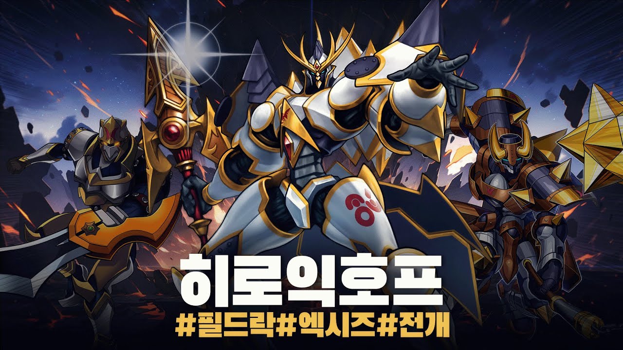 세상에서 가장 정직하게 5소재 론고를 뽑는 법 #히로익호프 덱 - 유희왕 플레이 영상