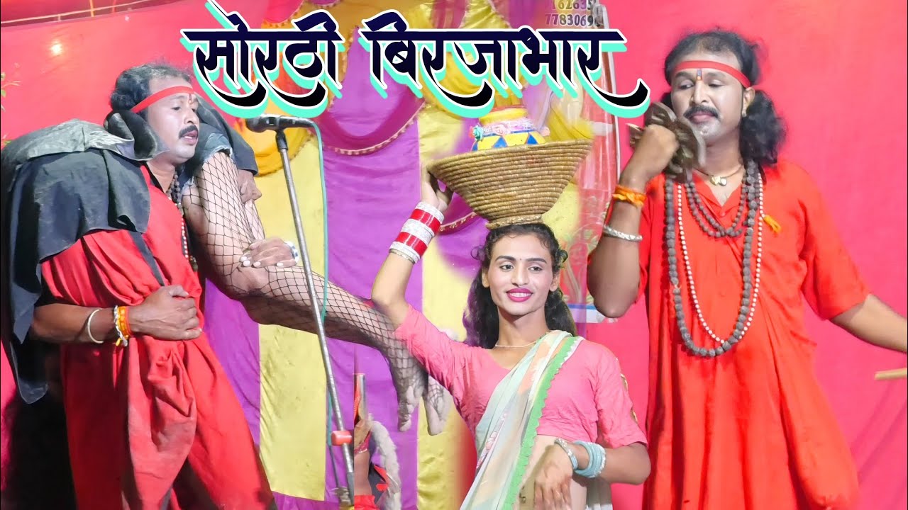 अद्भुत कला Sothi Birjabhar मिथिलेश पासवान Sat Saheliya Nach सोरठी बिरजाभार Khati Nach सात सहेलियां 