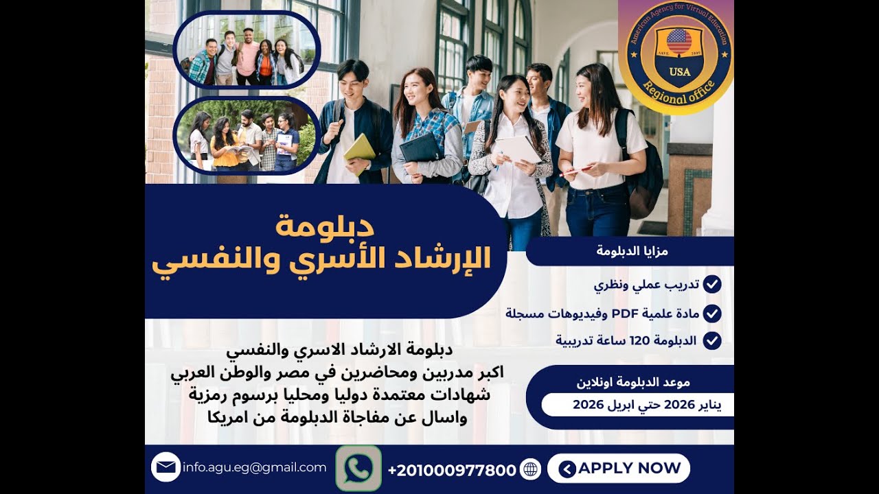 دبلومة اخصائي الارشاد الاسري والنفسي 2026
