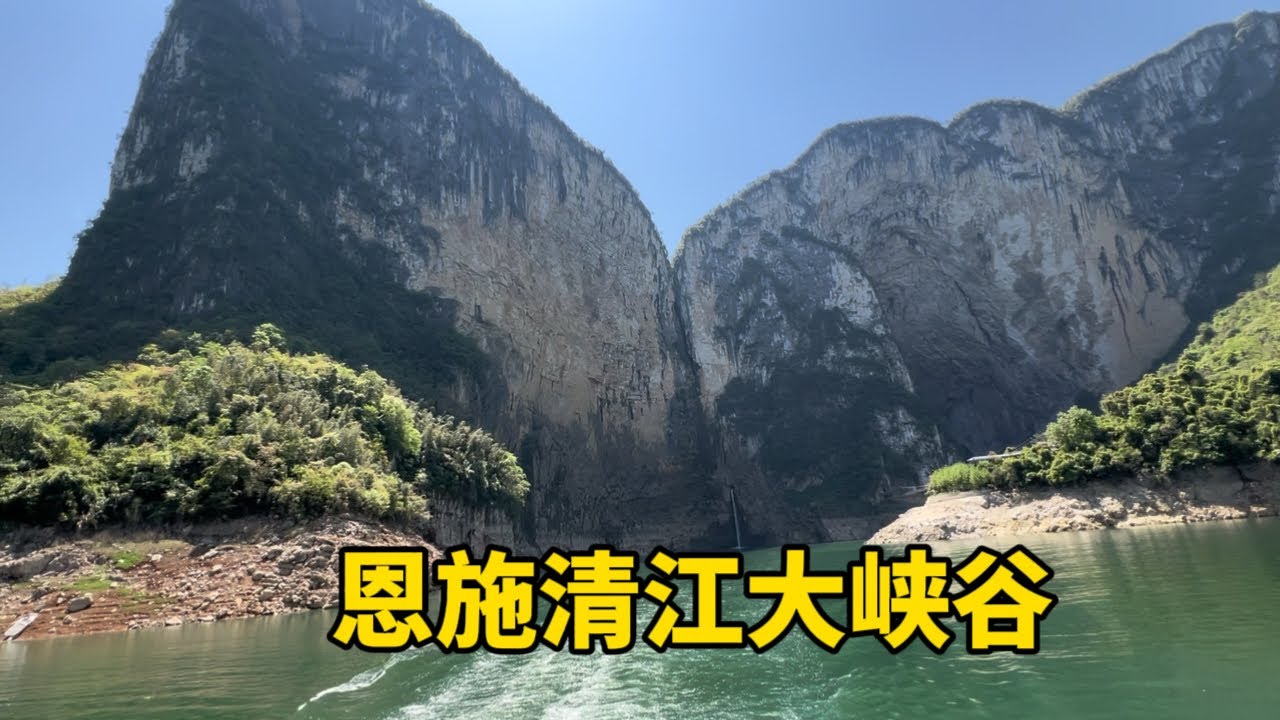 自驾游恩施，坐游船游览清江画廊，欣赏清江大峡谷美景蝴蝶岩！