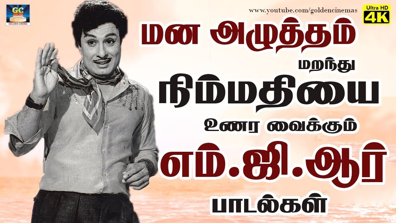 மன அழுத்தம் மறந்து நிம்மதியை உணர வைக்கும் எம்.ஜி.ஆர் பாடல்கள் | MGR Inspiring Philosophical hits.