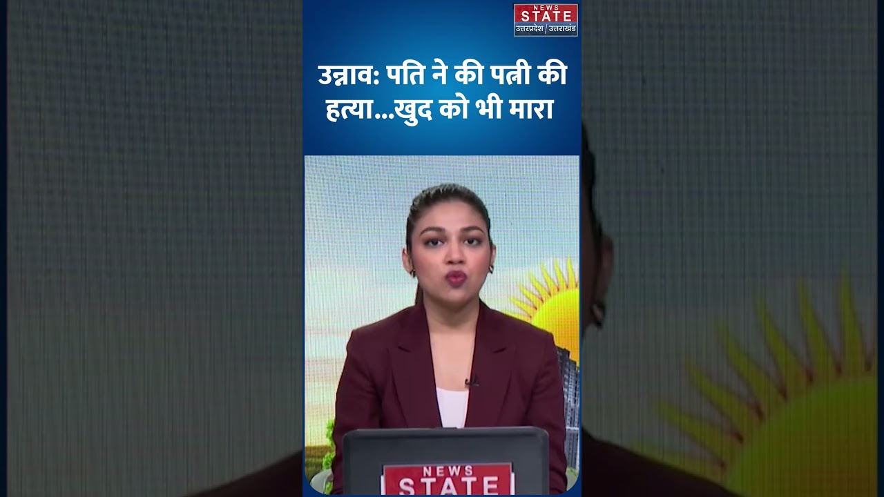 Unnao Murder Case: पति ने पत्नी की हत्या के बाद खुद को मारी गोली |  | UP Crime News