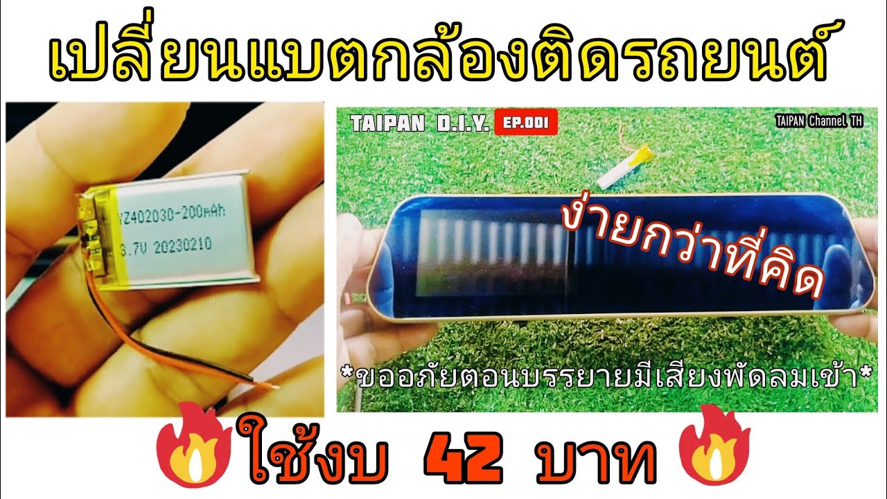 TAIPAN D.I.Y Ep.002 รีวิวเปลี่ยนแบตกล้องติดหน้ารถ แบบละเอียด งบแค่ 42 บ. ไม่ง้อช่าง