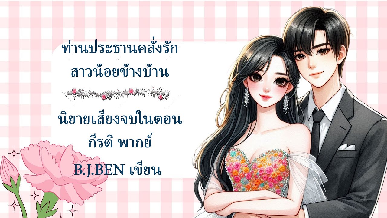 (นิยายเสียงจบในตอน) ท่านประท่านคลั่งรักสาวน้อยข้างบ้าน l กีรติ พากย์ l B.J.BEN เขียน #audiobook