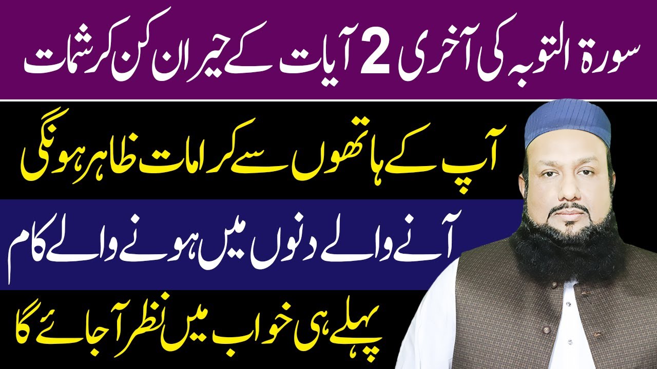 Surah Taubah Last 2 Ayat Ka POWERFUL WAZIFA | Peer Mehmood Ul Hassan Tohidee