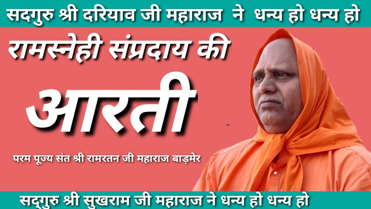 रामस्नेही संप्रदाय परंपरा की आरती(1)